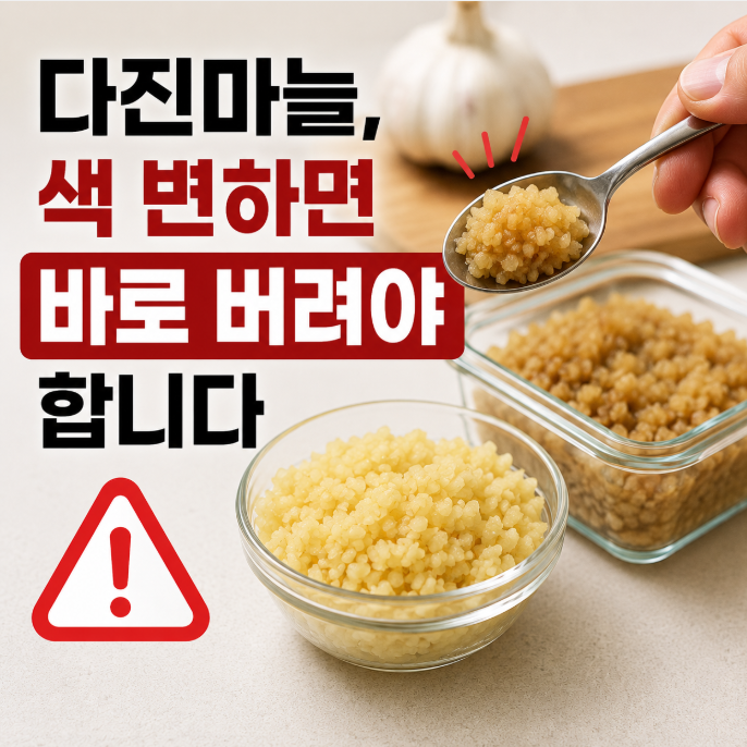 다진마늘, 색 변하면 바로 버려야 합니다