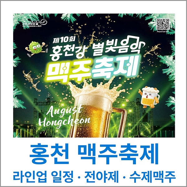 홍천 맥주축제 라인업부터 전야제 토리숲 일정까지