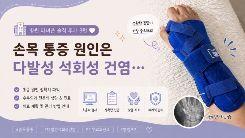 손목 통증 원인은 다발성 석회성 건염… 서울나우병원 수부외과 진료 후기 (3편)