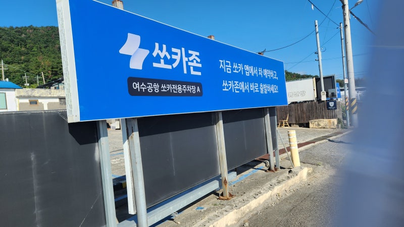 여수 공항 쏘카존 실제 이용후기 대만족