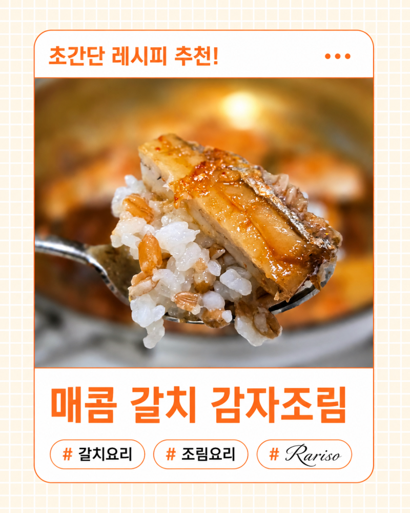 매콤 갈치감자조림 초간단레시피, 남대문시장 스타일 밥도둑 반찬