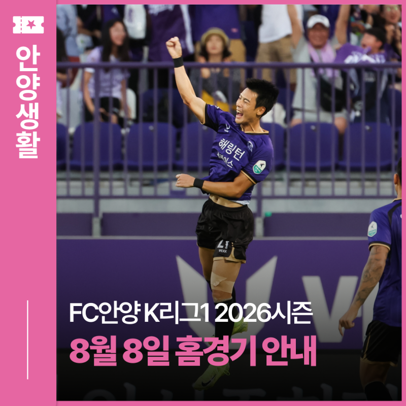 FC안양 K리그1 2026시즌 8. 8.(토) 홈 경기 안내 ⚽