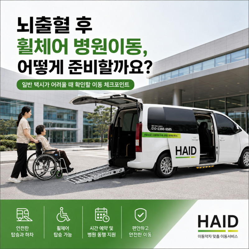 휠체어 병원이동, 뇌출혈 후 재활 일정 전 확인할 차량 조건