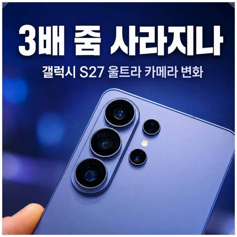 갤럭시 S27 울트라 카메라 변화, 3배 망원이 사라지는 이유