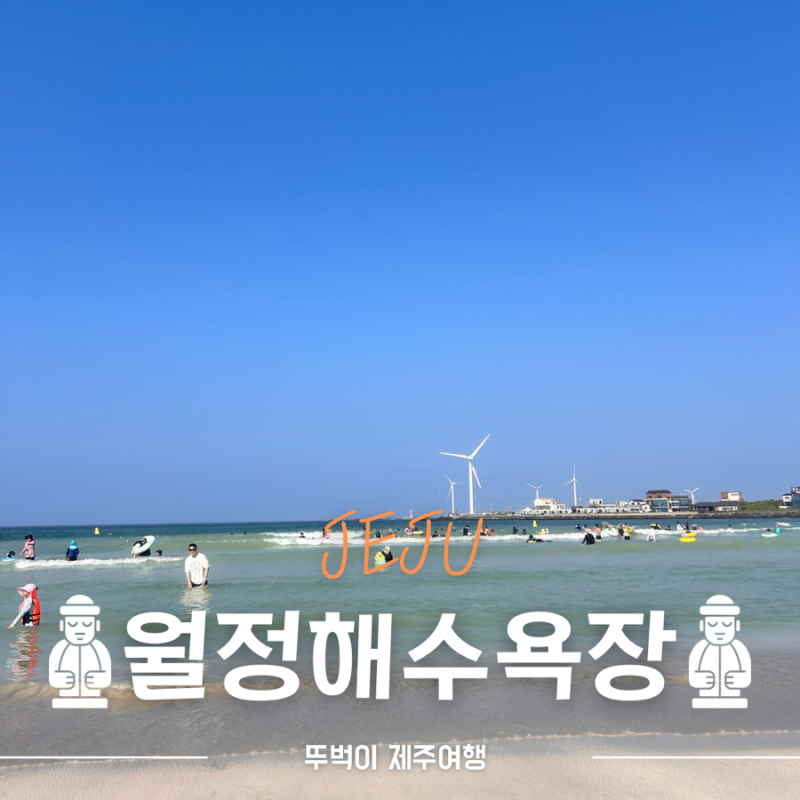 제주여행 월정리해수욕장 샤워장, 8월 제주 동쪽 바다