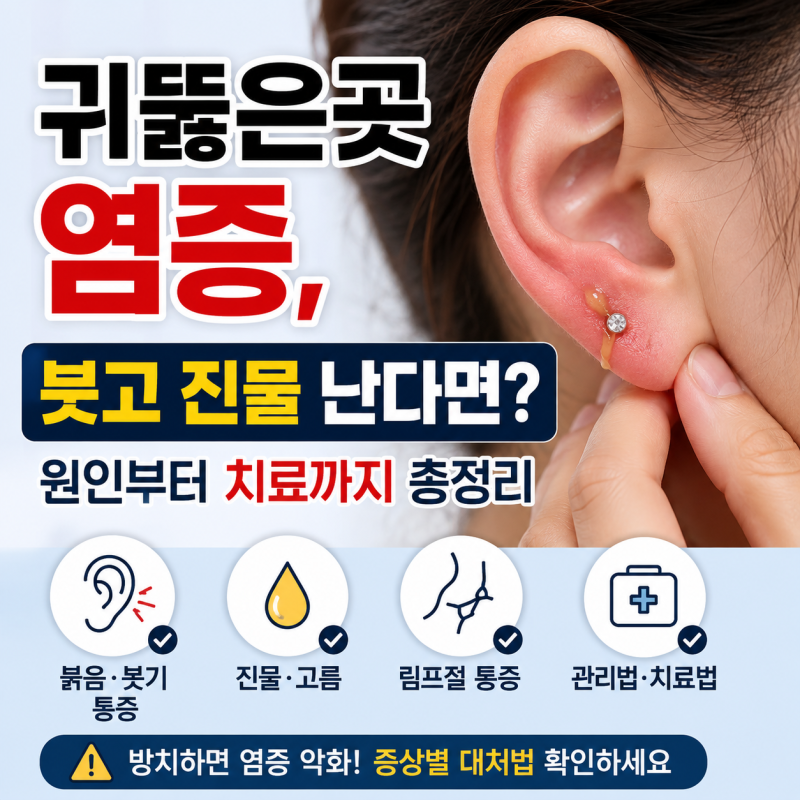 귀뚫은곳염증, 붓고 진물 난다면? 원인부터 치료까지 총정리