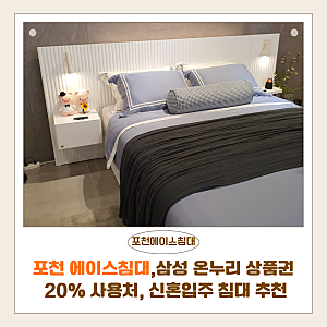 에이스침대 포천점 | 삼성 20% 온누리상품권 가맹점, 신혼입주 침대 추천