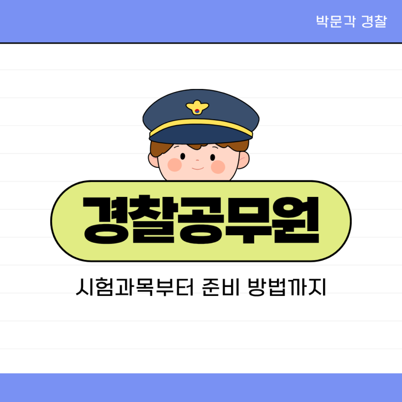 경찰공무원 시험, 시험과목부터 준비 방법까지 한 번에 정리