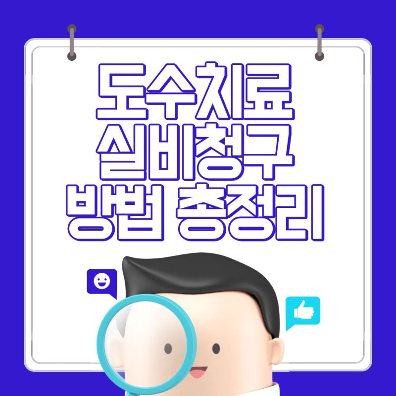 도수치료 실비청구 방법 총정리(+보상, 횟수, 금액기준)