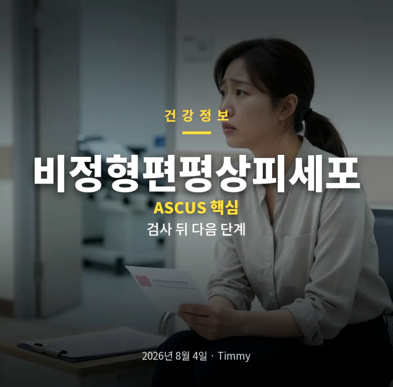 비정형편평상피세포 ASCUS 원인과 조직검사 전 꼭 알아둘 점