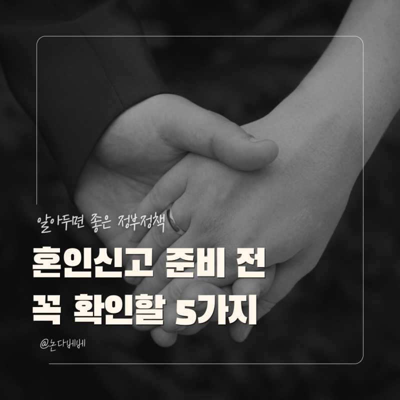 혼인신고 하는법, 증인 준비물까지 직접 해보니 가장 헷갈렸던 5가지