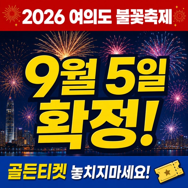 2026 서울 세계 여의도 불꽃축제 9월 5일 확정! 골든티켓·티켓 예매 총정리