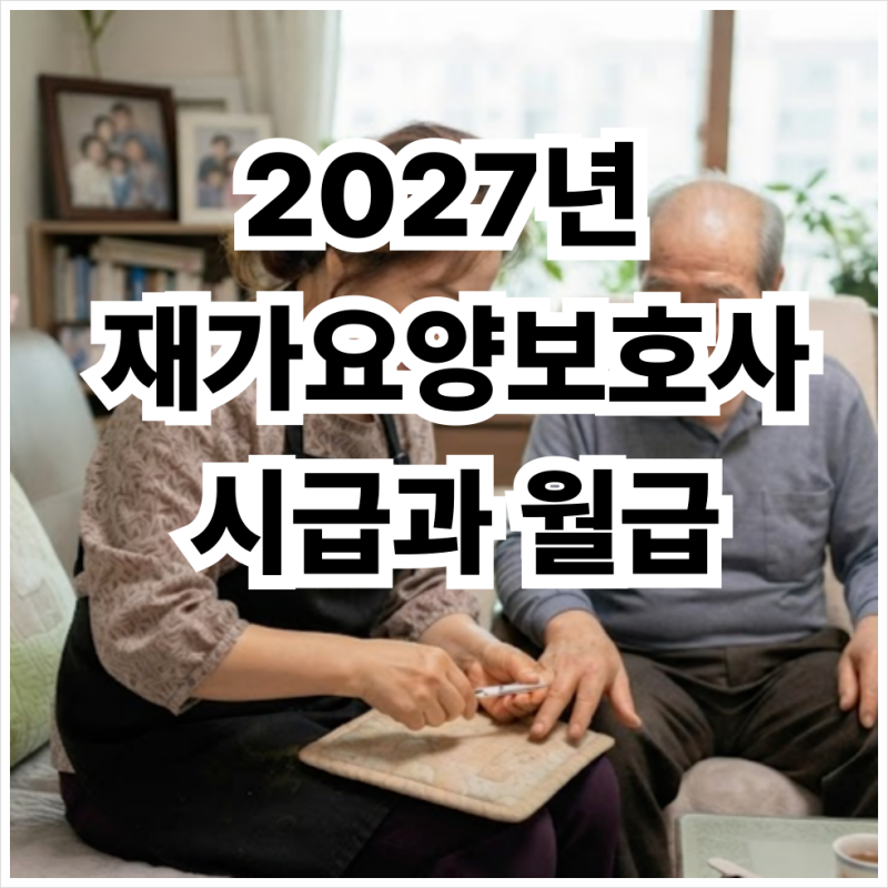 2027년 내년 재가 요양보호사 시급 월급