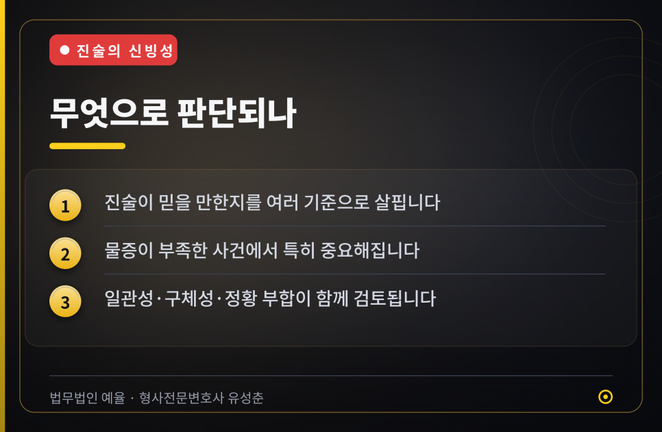 성범죄 사건에서 진술의 신빙성은 어떻게 판단되는지 관련 사진
