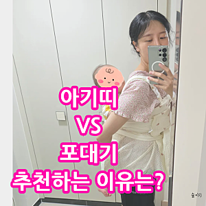 아기 포대기 압소바, 아기띠 모두 사용 중으로 포대기 추천, 내 돈 내산