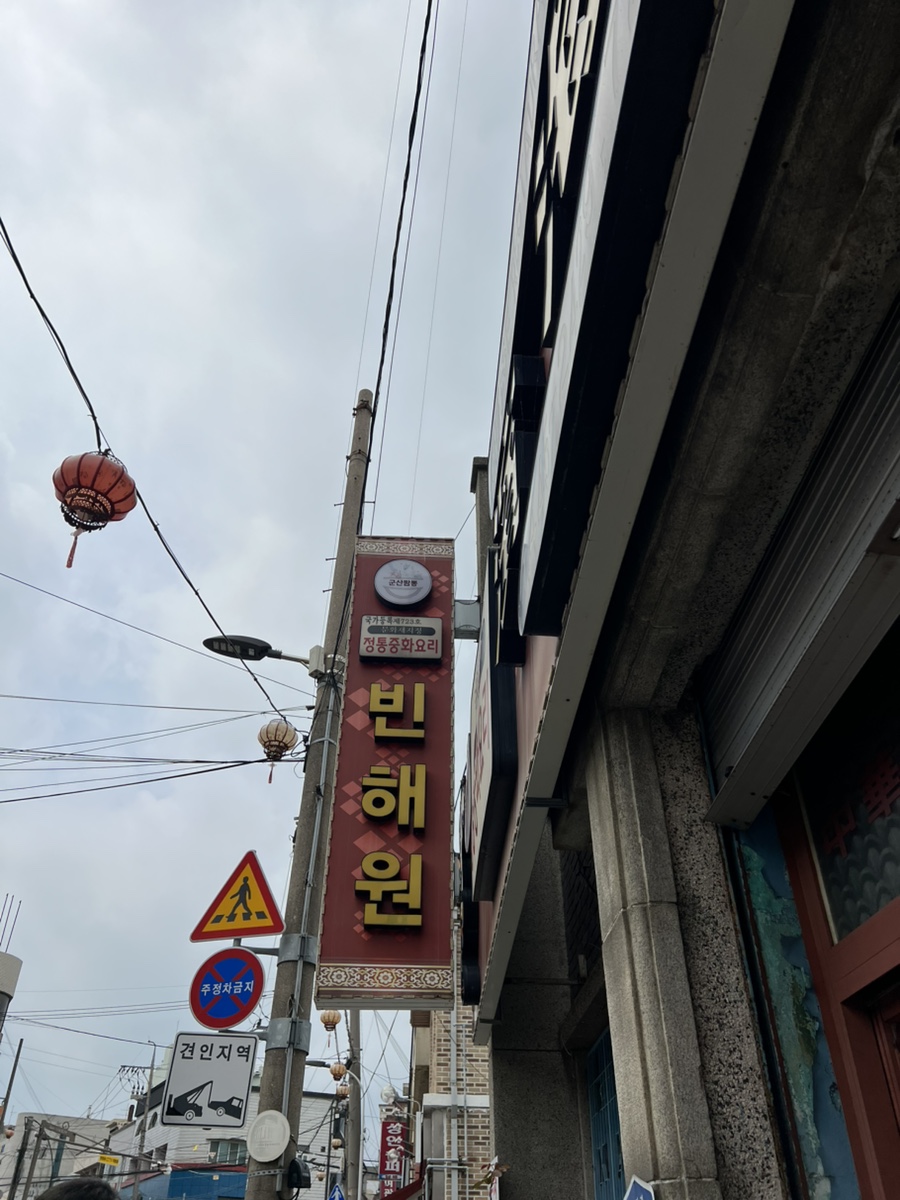 빈해원 사진