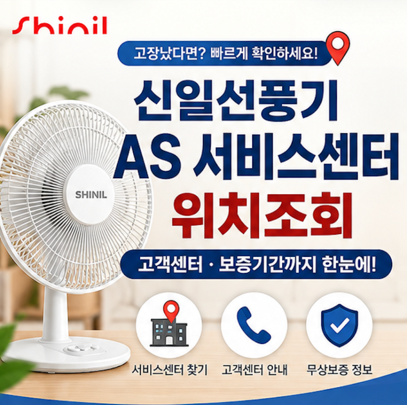 신일선풍기 AS 서비스센터 위치조회｜고객센터·보증기간까지 한눈에