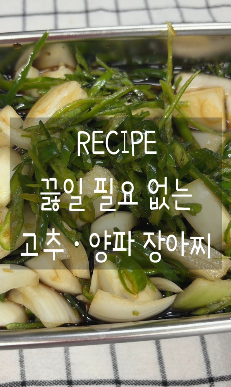 [레시피] 고추양파 장아찌 만들기, 끓일 필요 없는 초간단 여름 반찬 10분 완성