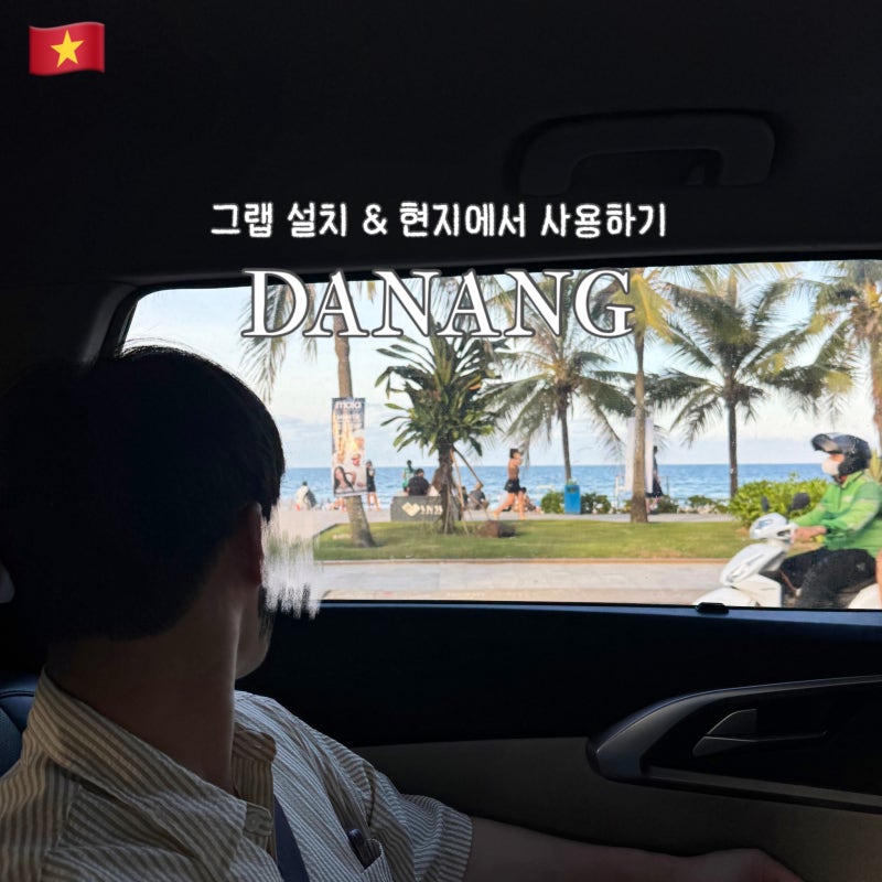 [ 베트남] 다낭 택시 "그랩" 설치 / 현지 사용방법