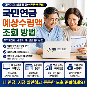국민연금 예상수령액 조회 방법 및 모의계산기 수령 나이 연금 늘리는 법 총정리