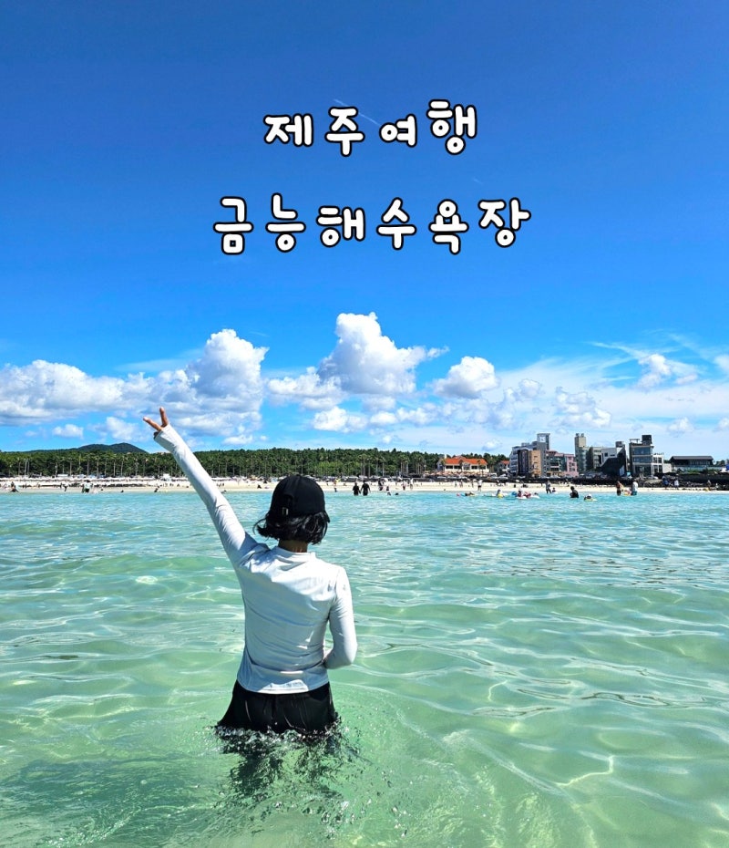 제주 아름다운 해변 금능해수욕장 주차 샤워 스노쿨링 후기