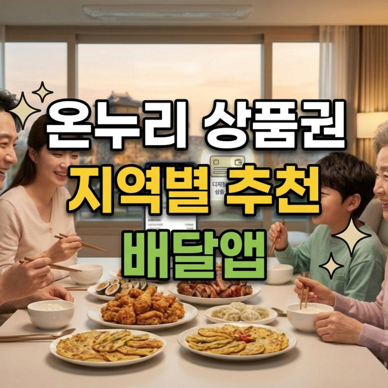 디지털 온누리 상품권 지역별 추천 배달앱 정보 수원은 상세 내용 포함