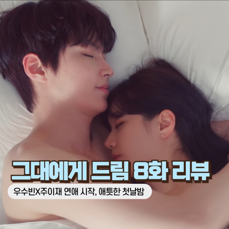 <b>그대에게 드림</b> 8화 8회 줄거리 우수빈 친모 안수희 우철규 과거, 주....