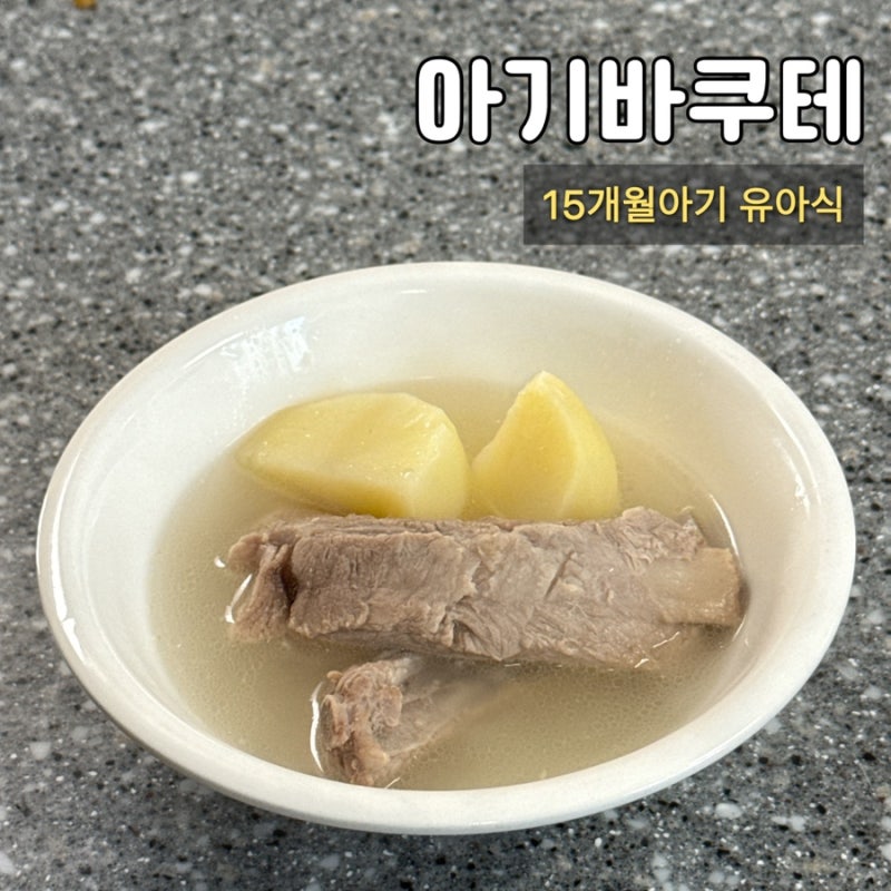 아기보양식 | 등갈비로 만든 맑고 찐한 아기바쿠테