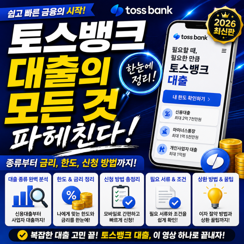 [금융 실무 백서] 토스뱅크 대출의 모든 것을 파헤친다! '토스뱅크 주요 대출 상품별 자격·한....