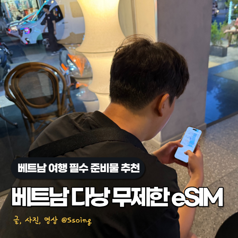베트남 이심 무제한 구매 가격 다낭 eSIM 추천 링심 사용법