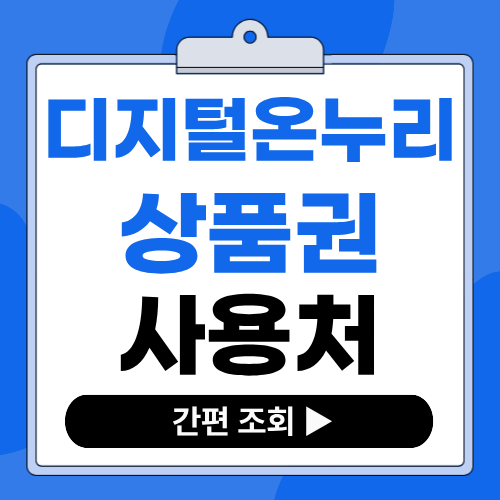 2026 디지털온누리상품권 가맹점 사용처 조회 및 찾기