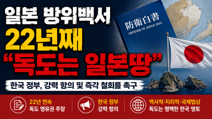 [핫이슈] 일본 <b>방위백서</b> 22년째 <b>독도</b> 도발…“일본 고유... 