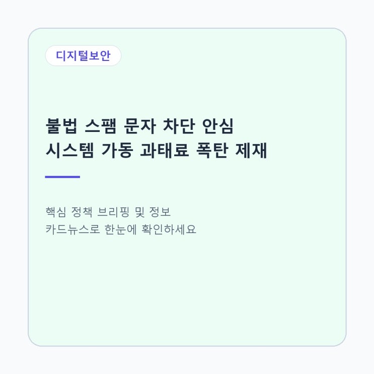 "<b>불법 스팸</b> 문자 <b>차단</b> 안심 시스템 가동?" 과태료 폭탄 제재
