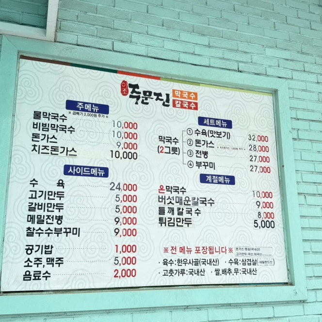 이조주문진막국수 사진 5