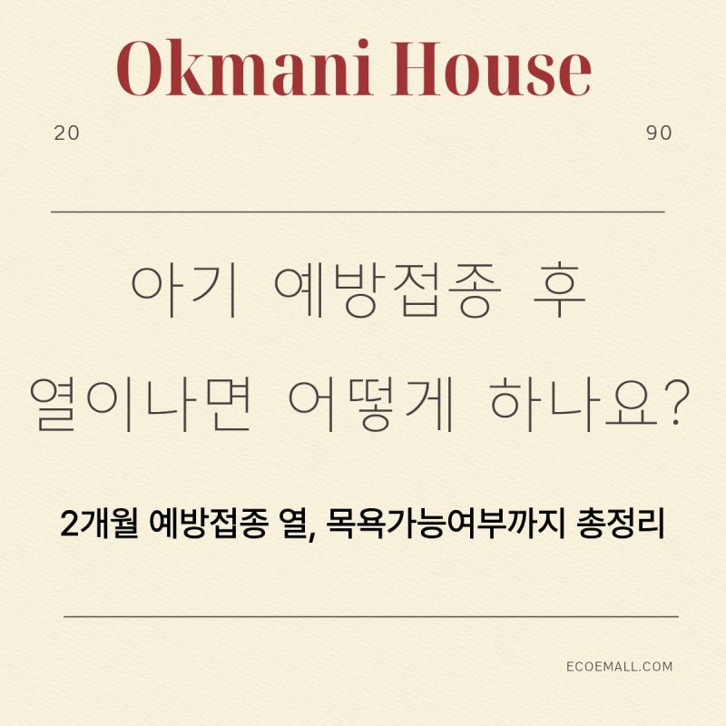 아기 예방접종 후 열이 나면 어떻게 해야하나요? 2개월 예방접종 열, 목욕 가능 여부까지 한 ....
