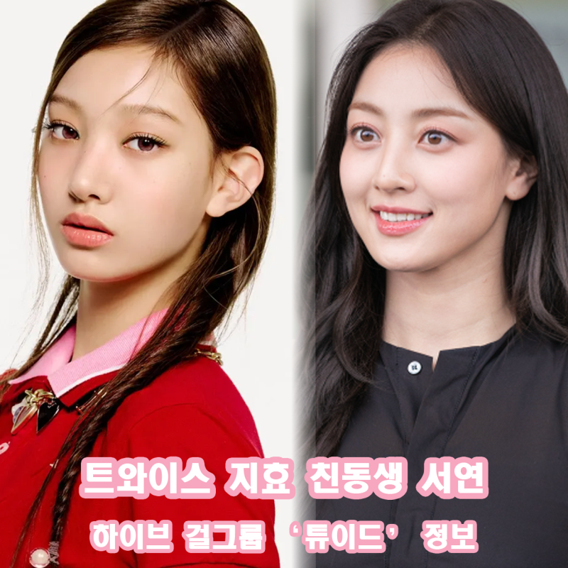 트와이스 지효 친동생 서연 하이브 걸그룹 튜이드 8월 24일 데뷔 멤버 국적 정보