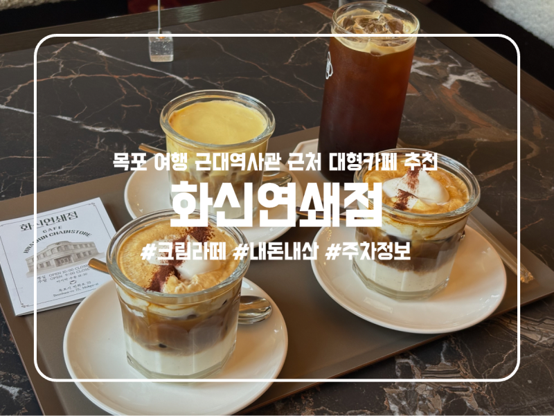 목포 여행 카페 화신연쇄점 근대역사관 근처 카페 추천