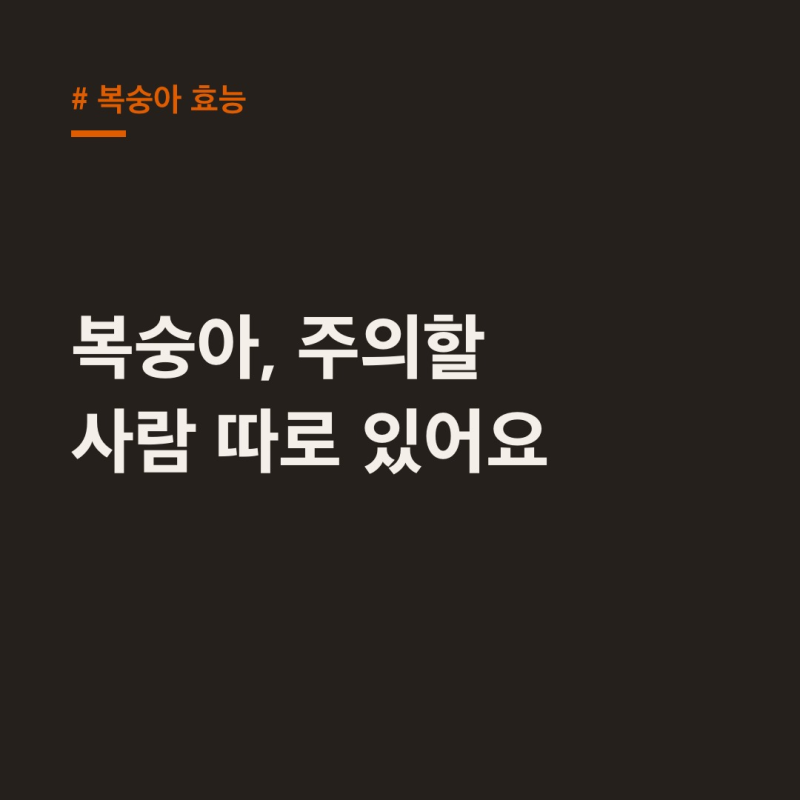 복숭아 효능, 꿀피부? 여름 건강까지! 주의할 사람은?