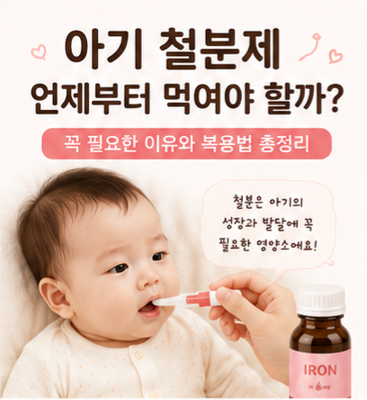 아기 철분제 언제부터 먹여야 할까? 꼭 필요한 이유와 복용법 총정리
