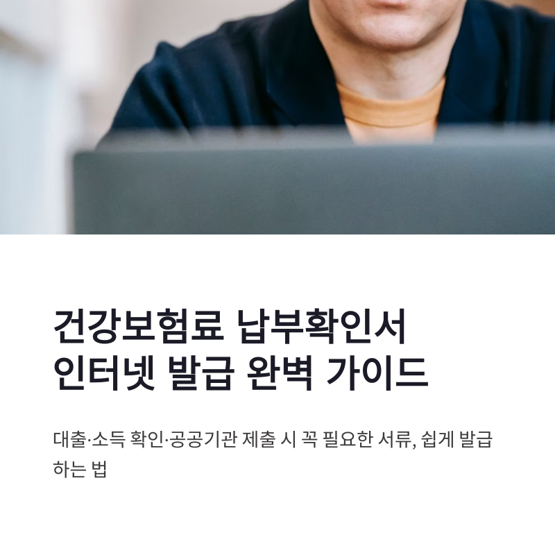 건강보험료 납부확인서 인터넷 발급 방법과 정부24 이용 팁