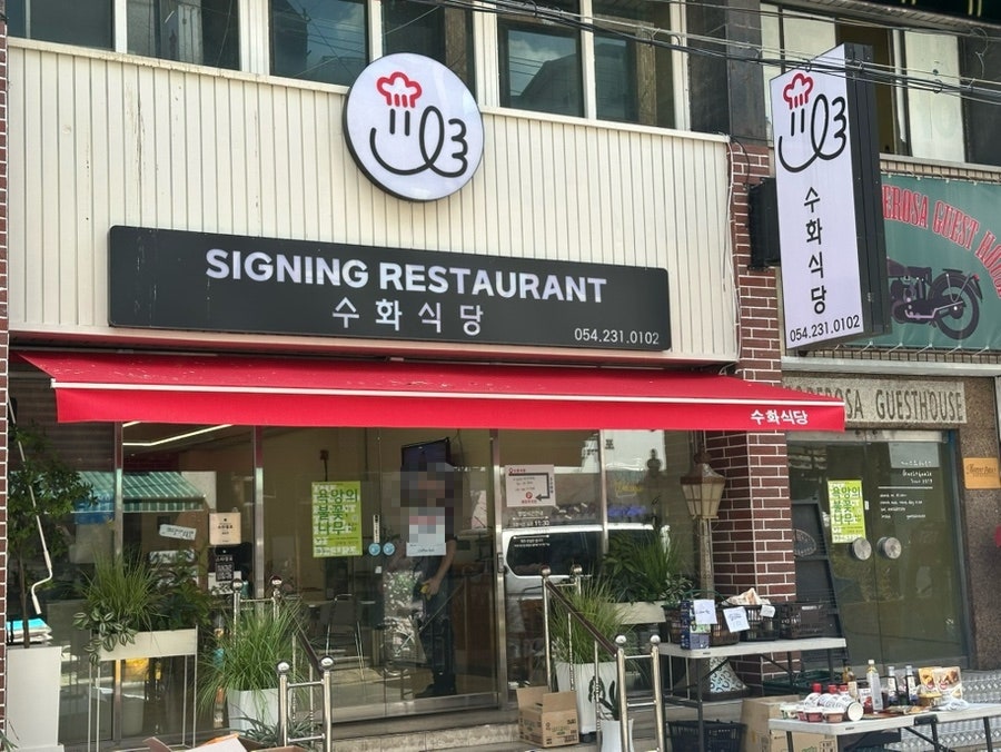 수화식당 사진 1