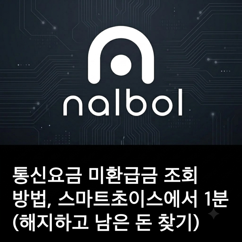 통신요금 미환급금 조회 방법, 스마트초이스에서 1분 (해지하고 남은 돈 찾기)