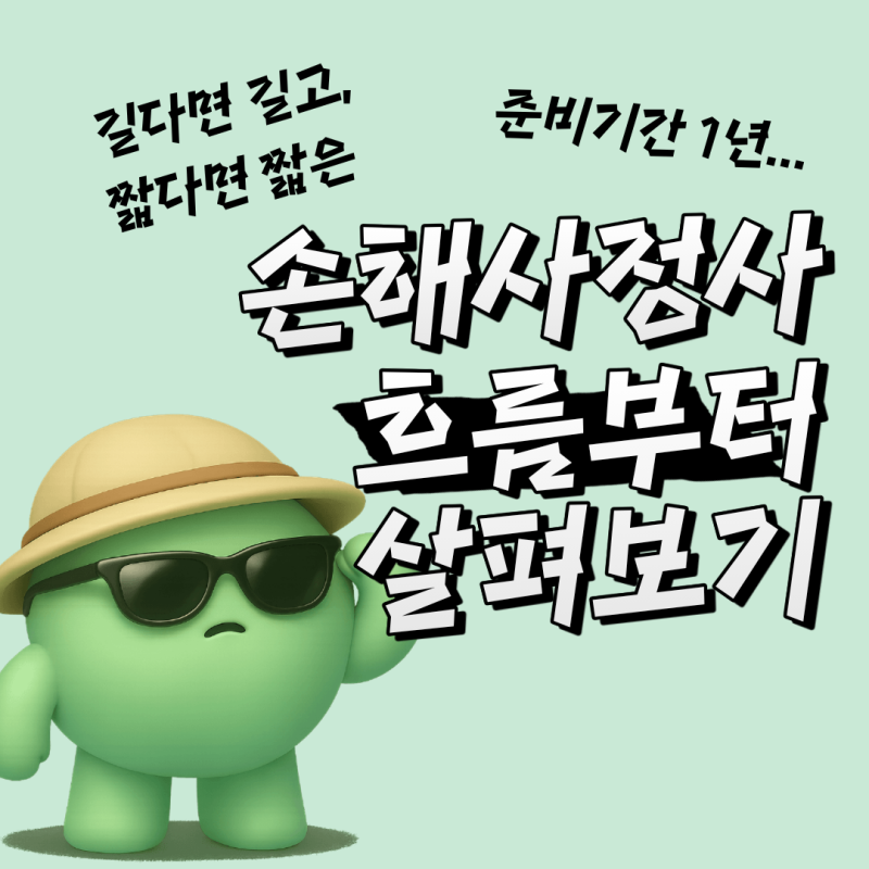 2027 손해사정사 시험일정 막막하신가요? 흐름부터 본다면