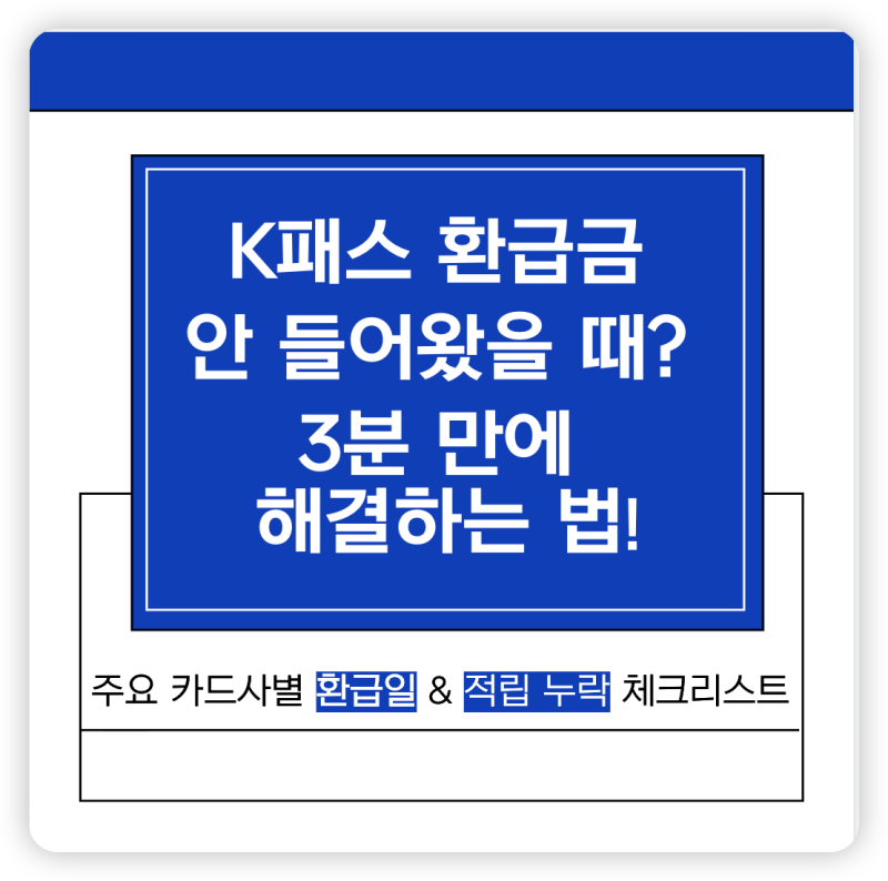 K패스 환급일 및 적립 안됨 시, 3분 해결 방법 (카드사별 정리)