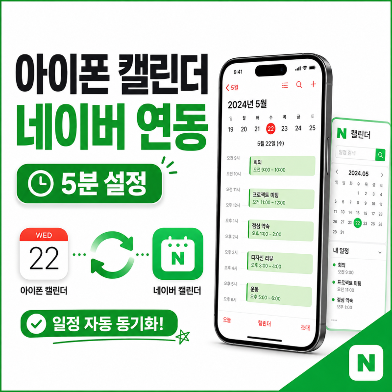 아이폰 캘린더만 썼는데… 네이버 일정까지 자동으로 뜬다고? (5분 설정)