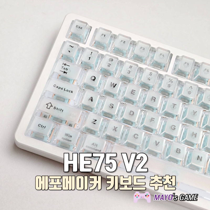 게이밍 키보드 추천 에포메이커 HE75 V2 솔직 후기