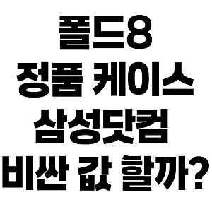 갤럭시 Z 폴드8 정품 케이스 종류별 삼성닷컴 가격 비교! 실물 솔직 후기