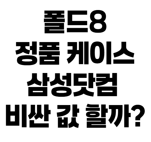 갤럭시 Z 폴드8 정품 케이스 종류별 삼성닷컴 가격 비교! 실물 솔직 후기