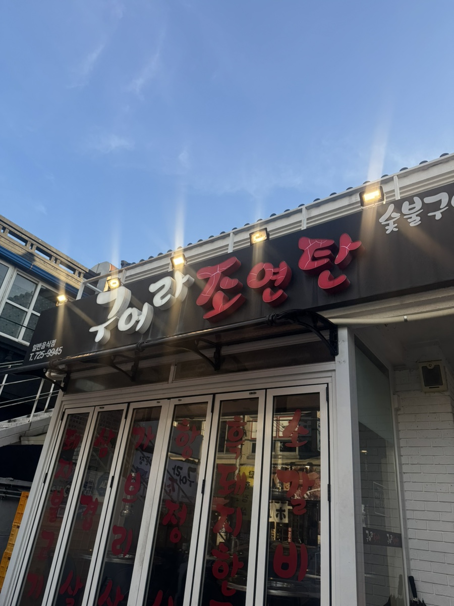 구어라조연탄 사진 2