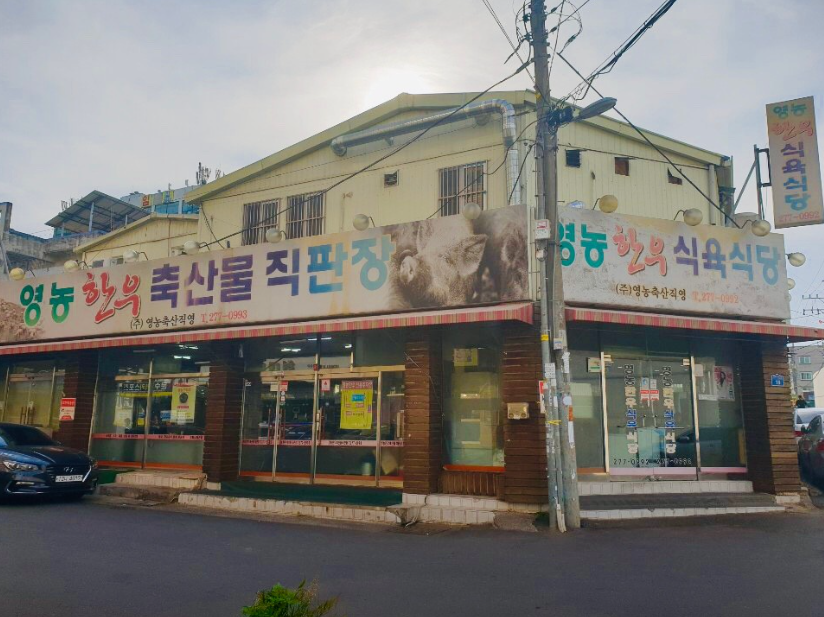 영농한우식육식당 사진 1